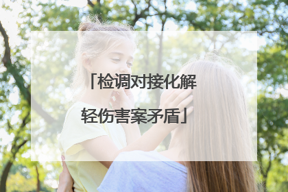 检调对接化解轻伤害案矛盾