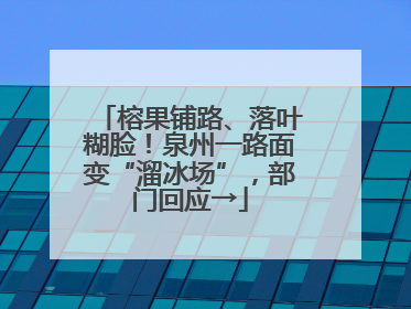 榕果铺路、落叶糊脸！泉州一路面变“溜冰场”，部门回应→