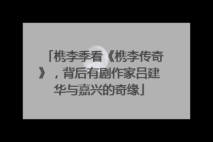 槜李季看《槜李传奇》，背后有剧作家吕建华与嘉兴的奇缘