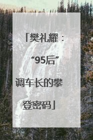 樊礼耀：“95后”调车长的攀登密码