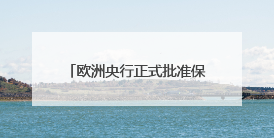 欧洲央行正式批准保加利亚加入欧元区