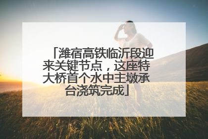 潍宿高铁临沂段迎来关键节点，这座特大桥首个水中主墩承台浇筑完成