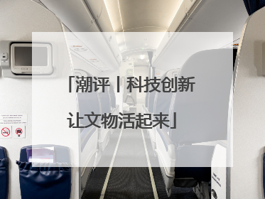 潮评丨科技创新让文物活起来