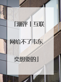 潮评丨互联网给不了韦东奕想要的
