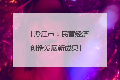 澄江市：民营经济创造发展新成果