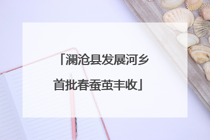 澜沧县发展河乡首批春蚕茧丰收