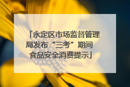 永定区市场监督管理局发布“三考”期间 食品安全消费提示
