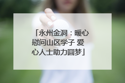 永州金洞：暖心慰问山区学子 爱心人士助力圆梦