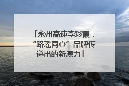 永州高速李彩霞：“路瑶同心”品牌传递出的新源力
