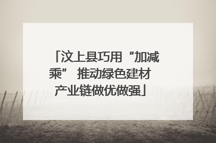 汶上县巧用“加减乘” 推动绿色建材产业链做优做强