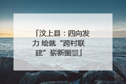 汶上县：四向发力 绘就“跨村联建”崭新图景