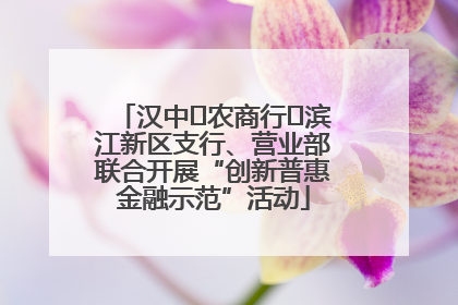 汉中‬农商行‬滨江新区支行、营业部联合开展“创新普惠金融示范”活动