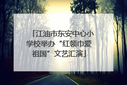 江油市东安中心小学校举办“红领巾爱祖国”文艺汇演
