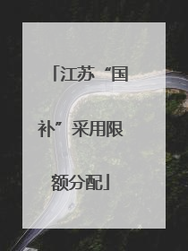 江苏“国补”采用限额分配