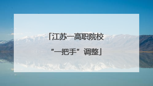 江苏一高职院校“一把手”调整