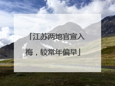 江苏两地官宣入梅，较常年偏早