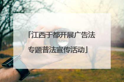江西于都开展广告法专题普法宣传活动