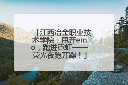 江西冶金职业技术学院：甩开emo，跑进霓虹——荧光夜跑开躁！