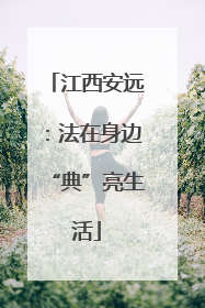 江西安远：法在身边“典”亮生活