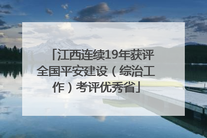 江西连续19年获评全国平安建设（综治工作）考评优秀省