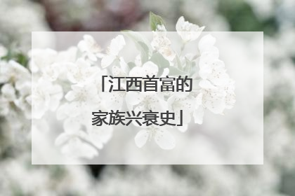 江西首富的家族兴衰史