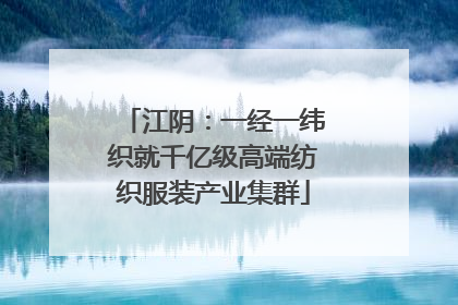 江阴：一经一纬织就千亿级高端纺织服装产业集群