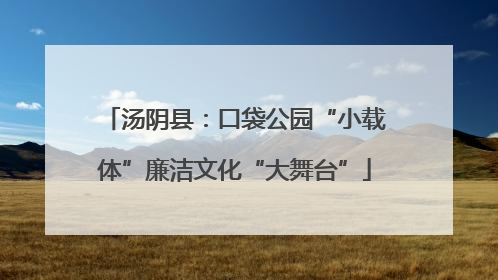 汤阴县：口袋公园“小载体”廉洁文化“大舞台”
