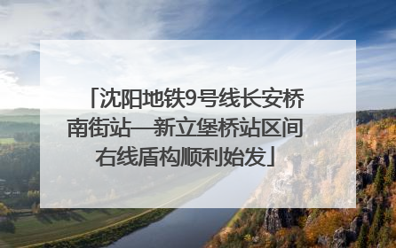 沈阳地铁9号线长安桥南街站—新立堡桥站区间右线盾构顺利始发