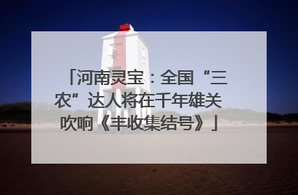 河南灵宝：全国“三农”达人将在千年雄关吹响《丰收集结号》