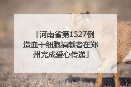 河南省第1527例造血干细胞捐献者在郑州完成爱心传递
