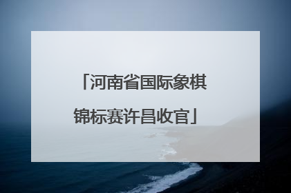 河南省国际象棋锦标赛许昌收官
