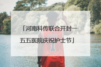 河南科传联合开封一五五医院庆祝护士节