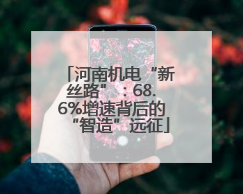 河南机电“新丝路”：68.6%增速背后的“智造”远征