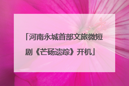 河南永城首部文旅微短剧《芒砀遗踪》开机