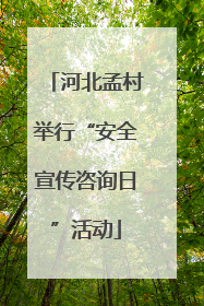 河北孟村举行“安全宣传咨询日”活动