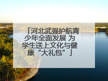 河北武强护航青少年全面发展 为学生送上文化与健康“大礼包”