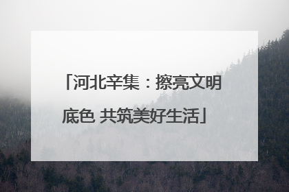 河北辛集：擦亮文明底色 共筑美好生活