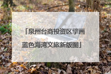 泉州台商投资区擘画蓝色海湾文旅新版图