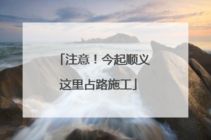 注意！今起顺义这里占路施工