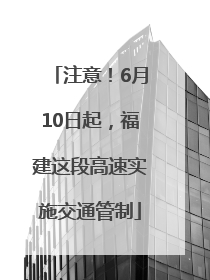 注意！6月10日起，福建这段高速实施交通管制