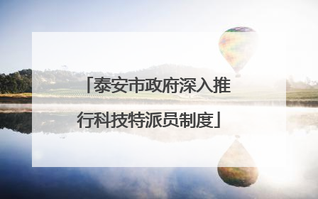 泰安市政府深入推行科技特派员制度