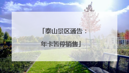 泰山景区通告：年卡暂停销售