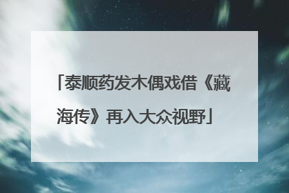 泰顺药发木偶戏借《藏海传》再入大众视野