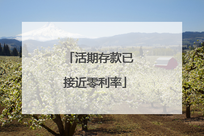 活期存款已接近零利率