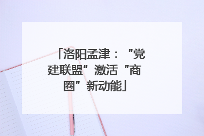 洛阳孟津：“党建联盟”激活“商圈”新动能