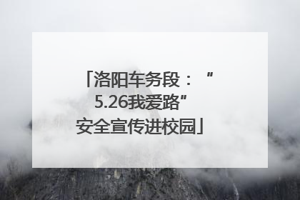 洛阳车务段：“5.26我爱路”安全宣传进校园
