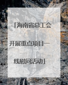 海南省总工会开展重点项目一线慰问活动