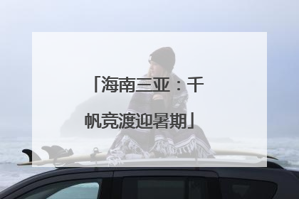 海南三亚：千帆竞渡迎暑期