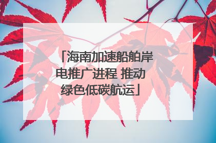 海南加速船舶岸电推广进程 推动绿色低碳航运