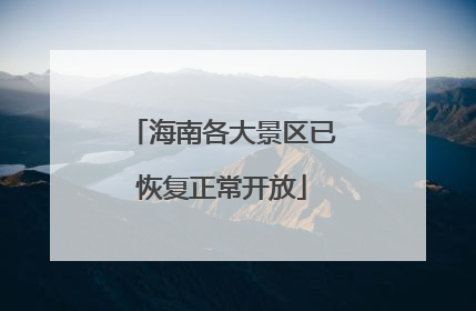 海南各大景区已恢复正常开放